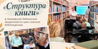 "Структура книги": в Назиевской библиотеке продолжается цикл осенних библиоуроков. - Межпоселенческая библиотека