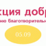 Пятого сентября объединили бизнес, чтобы помогать вместе - Om1.Ru