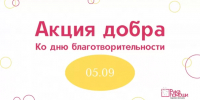 Пятого сентября объединили бизнес, чтобы помогать вместе - Om1.Ru