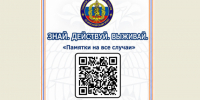 QR-код для перехода на образовательный ресурс КГКОУ ДПО «Институт региональной безопасности», где размещены памятки о правилах поведения при ЧС. - Козульский район