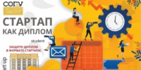 СОГУ открывает приём заявлений на подготовку ВКР в формате «Стартап как диплом» - СОГУ