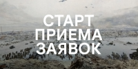 Старт приема заявок. Конкурс на лучшую студенческую работу по истории обороны и блокады Ленинграда - ЕУСПб