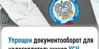 Межрайонная ИФНС России № 30 по Республике Башкортостан напоминает о переходе на единый стандарт документооборота для налогоплательщиков на упрощенной системе налогообложения (УСН) - Администрация Туймазинского района