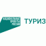 нацпроекты туризм. - Губкинский городской округ
