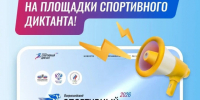 анонс спортивного диктанта. - Губкинский городской округ