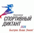Всероссийский спортивный диктант пройдет на площадке Центра развития культуры Муниципального района Благовещенский район Республики Башкортостан - Благовещенский район