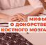 Как стать донором костного мозга? - Минздрав Калужской области
