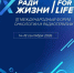 IX МЕЖДУНАРОДНЫЙ ФОРУМ ОНКОЛОГИИ И РАДИОТЕРАПИИ «РАДИ ЖИЗНИ — FOR LIFE» проходит в Москве с 14 по 18 сентября 2026 года. - Областной онкодиспансер