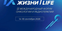 IX МЕЖДУНАРОДНЫЙ ФОРУМ ОНКОЛОГИИ И РАДИОТЕРАПИИ «РАДИ ЖИЗНИ — FOR LIFE» проходит в Москве с 14 по 18 сентября 2026 года. - Областной онкодиспансер