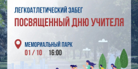 В Мемориальном парке пройдет легкоатлетический забег в честь Дня учителя - РИА 7 Новостей