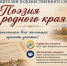 Приглашаем на IV районный фестиваль исполнителей художественного слова «Поэзия родного края»! - Барабинский район