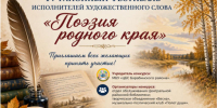 Приглашаем на IV районный фестиваль исполнителей художественного слова «Поэзия родного края»! - Барабинский район