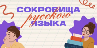 Всероссийская акция «Сокровища русского языка» - Министерство культуры
