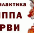По профилактике гриппа и ОРВИ - Городское поселение р.п. Средняя Ахтуба