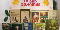 Книжная выставка "Осень золотая" - Киржачская ЦБС