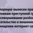 В Белорецке вынесен приговор участникам преступной группы, совершившим разбой, вымогательство и мошенничество при хищении интернет-заказов - Следственный комитет