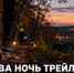 На Кудыкиной горе 26 сентября пройдёт «Велесова Ночь Трейл» с вечерним забегом в тёмном лесу - Газета Задонская правда