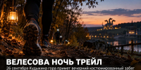 На Кудыкиной горе 26 сентября пройдёт «Велесова Ночь Трейл» с вечерним забегом в тёмном лесу - Газета Задонская правда
