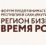 В Якутске состоится Форум предпринимательства "Регион бизнеса. Время роста" - ГТРК Саха