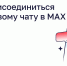 Как присоединиться к домовому чату в MAX - Администрация
