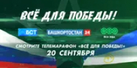 В Уфе три телеканала совместно проведут телемарафон «Всё для Победы!» - Башинформ