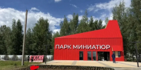 Парк «Россия в миниатюре» закрыли на Бору - ИА Нижний сейчас