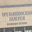 Здание Третьяковской галереи на Крымском валу закроется на ремонт в 2027 году - M24.Ru