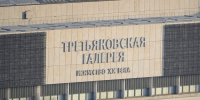 Здание Третьяковской галереи на Крымском валу закроется на ремонт в 2027 году - M24.Ru