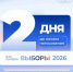 До выборов осталось два дня! - Единая Россия