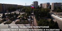 Кадр ТГ-канала Фонда развития территорий - НИА
