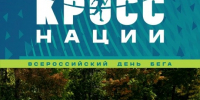 КРОСС НАЦИИ зовёт на старт! - Allelets.Ru