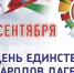 С Днем единства народов Дагестана! - Министерство по делам ГО, ЧС и ликвидации последствий стихийных бедствий