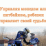 Управляя мопедом или питбайком, ребенок управляет своей судьбой - Информационно-библиотечное объединение