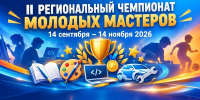Профессионалитет: объявляется старт II Регионального Чемпионата молодых мастеров - Министерство образования