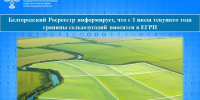 Белгородский Росреестр информирует, что с 1 июля текущего года границы сельхозугодий вносятся в ЕГРН. - Ракитянский район