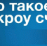 Что такое эскроу счет? Как построить дом с механизмом эскроу? - Карасукский район