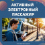 Активный электронный пассажир: в Кузбассе проходит акция для тех, кто покупает билеты на электропоезда через чат-бот в Макс - Беловский район