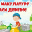 Сдаём макулатуру: одно простое действие, которое реально помогает планете - Полтавское сельское поселение