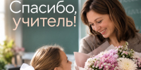 АКЦИЯ "СПАСИБО, УЧИТЕЛЬ!" - Отдел образования