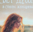 Краснозерские поэтессы вошли в областной сборник «Свет души в стихах женщины» - Краснозерский район