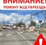 Ремонтные работы на ж/д переезде 397 км. - Володарский муниципальный округ