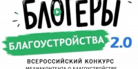 Приглашаем жителей Альметьевска принять участие во II Всероссийском конкурсе медиаконтента «Блогеры благоустройства 2.0» - Альметьевский район