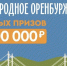 18 сентября станут известны первые три победителя викторины «Родное Оренбуржье» - Газета Илецкая Защита
