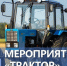 ⚡ В Воронежской области стартует мероприятие «Трактор»! 📢. - Хохольский муниципальный район