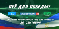 В Башкирии пройдёт телемарафон «Всё для Победы» - Сетевое издание Республика Башкортостан