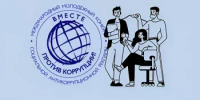 Генеральная прокуратура Российской Федерации проводит Международный молодежный конкурс социальной антикоррупционной рекламы «Вместе против коррупции!» - Администрация Туймазинского района