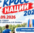 «Кросс нации - 2026»: бежим за здоровьем в родном Кикнуре. - Кикнурский округ