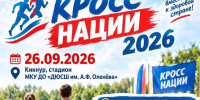 «Кросс нации - 2026»: бежим за здоровьем в родном Кикнуре. - Кикнурский округ