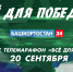 20 сентября на телеканале «Башкортостан 24» пройдет телемарафон «Все для Победы» | ГТРК «Башкортостан» - ГТРК Башкортостан