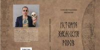 Презентация монографии Алексея Нилогова «История хакасских родов» - Минкультуры